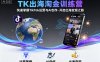 TK出海淘金訓練營，助你快速掌握TikTok運營與AI創作，開啟出海變現之路
