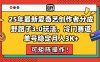 25年最新愛奇藝創作者分成野路子3.0玩法，冷門賽道，單號穩定月入3K+，…