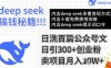 用DeepSeek日洗百篇公眾號文章，輕松日引300+創(chuàng)業(yè)粉，賣項目月入1w+