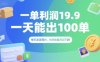 一單利潤19.9 一天能出100單，每天發發圖片，小白也能月入過1W【揭秘】
