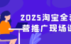 2025淘寶全套運營推廣現(xiàn)場課程
