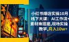 小紅書爆店實操10月線下大課：AI工作流+素材庫搭建,現場實操教學,月入10w+