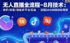 無人直播全流程-8月技術：快手/抖音/淘寶多平臺玩法 實現24小時自動化帶貨