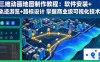 三維動畫地圖制作教程：軟件安裝+軌跡游覽+路標設計 掌握商業(yè)級可視化技術