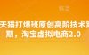 淘寶天貓打爆班原創高階技術第68期，淘寶虛擬電商2.0