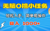 無腦0擼小任務(wù)，簡單易操作，滿一元秒提現(xiàn)，小白一天輕松1000+
