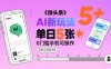 微頭條AI新玩法，小白單日5張+，0門檻手機(jī)可操作【附工具指令】