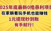 2025年底最新0擼暴利項目，在家也能躺賺，1元秒提現(xiàn)，有手就行！