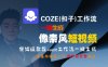 COZE(扣子)工作流一鍵生成像素風短視頻，保姆級教程，零基礎快速入門
