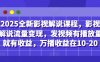 2025全新影視解說課程，影視解說流量變現，發視頻有播放量就有收益，萬播收益在10-20