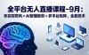 全平臺無人直播課程：非實時防風＋AI智播智剪＋多平臺矩陣，9月全套技術