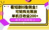 看短劇0擼傭金，可矩陣無限放大，單機(jī)日收益200+，新手小白輕松上手！