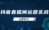 抖音直播間運營實戰48+50期：學習賬號管理與流量模型 掌握付費推廣提升GMV
