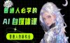 普通人必學的AI課程-AI自媒體教程