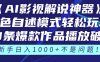《AI影視解說神器》角色自述模式輕松玩轉！23條爆款作品播放破萬，3種…