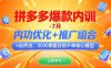 拼多多爆款內訓-7月 內功優化+推廣組合+自然流 30天掌握日銷千單核心模型