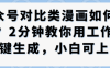 公眾號對比類漫畫制作教學，2分鐘教你用工作流一鍵生成，小白可上手