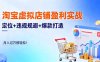 淘寶虛擬店鋪盈利實戰：定位+違規規避+爆款打造，月入過萬很輕松！
