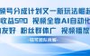 視頻號(hào)分成計(jì)劃又一新玩法火爆日均收益5張