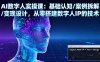 AI數字人實操課：基礎認知/案例拆解/變現設計，從零搭建數字人IP的技術