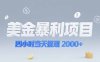 美金暴利項目，四小時當天提現 2000+機會留給會選賽道的人