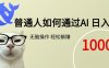 普通人如何通過AI  每日輕松躺賺1000+