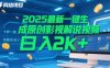 2025最新一鍵生成原創影視解說視頻 十秒一條，小白也能日入2k+【揭秘】