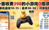 外面收費398的小游戲0擼項目，單機最低10-15，最多30-50單機，可以做矩陣