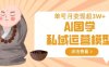 AI國學私域運營模型，單號月變現過W
