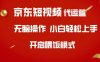 京東短視頻代運營，全程喂飯，小白輕松上手【揭秘】