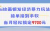 AI繪畫銀發經濟暴力玩法，接單接到手軟，當月輕松搞定9.7k