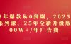 2025年爆款從0到爆，2025淘系精品系列課，25年全新升級版：1000W+1年廣告費