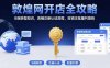 敦煌網開店全攻略：B端轉型知識，店鋪注冊認證流程，旺銷王批量刊登技