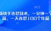 最新快手連懟技術(shù)，一分鐘一個(gè)作品，一天連懟100個(gè)作品