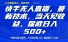 快手無人直播最新技術，當天見收益，一部手機即可操作，保底日入5張，副業(yè)的不二之選【揭秘】
