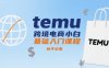 temu跨境電商小白基礎入門課程，新手必看