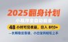 2025小程序全自動掘金，48 小時可見收益，日入8張，長期穩(wěn)定靠譜，小白寶媽輕松上手【揭秘】