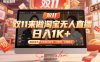 雙11來做淘寶無人直播，日入1K+，獨家技術，無違規(guī)無封號，可矩陣，長期穩(wěn)定【揭秘】