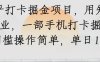 知乎打卡掘金項目，用知乎來做副業，一部手機打卡掘金，無門檻操作簡單，單日100+