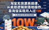 2025最新淘寶無貨源系統課，從底層邏輯到落地操作，靠淘寶實現月入過1W