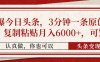 擼爆今日頭條，3分鐘一條原創作品，復制粘貼月入6000+，可矩陣
