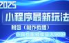 2025最新小程序推廣，純手機操作，日入900+，小白寶媽輕松上手，上班兼…
