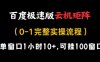 百度極速版云機矩陣項目，單窗口1小時10+，可掛100窗口，完整實操流程【揭秘】