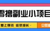 零成本副業小項目！一部手機即可每天輕松賺10-20元，閱讀拉新超簡單
