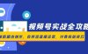 視頻號實戰全攻略，爆款腳本創作，自然流直播運營，付費投放技巧