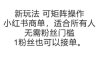 可矩陣操作，小紅書商單新玩法，適合所有人，無需粉絲門檻，1粉絲也可以接單