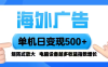 海外廣告 單機單日變現500+ 腳本全自動操作，設備越多，收益翻倍，小白…