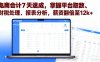 電商會計7天速成，掌握平臺取數(shù)、財稅處理、報表分析，薪資翻倍至12k+