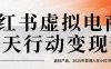 小紅書虛擬電商14天變現訓練營，虛擬產品，2025年普通人在小紅書最后的搞錢機會(更新)