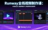 Runway全棧視頻制作課：AI視頻生成，智能剪輯技術，影視級特效處理系統